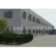 廣州萬利塑料包裝有限公司