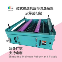 輸送帶回程帶料清掃裝置 美奐定制皮帶清洗箱 清理膠帶 干凈