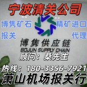 寧波博雋報關咨詢有限公司